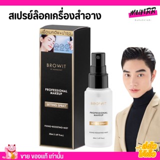 ใหม่! บราวอิท สเปรย์ น้องฉัตร ล๊อคเมคอัพ พร้อมบำรุงผิวหน้า 50ml. Browit Setting Spray โปรเฟสชั่นนอล เมคอัพ เซ็ตติ้งสเปรย