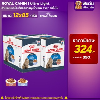 อาหารแมวซอง ROYAL CANIN-Gravy Urinary Care ทางเดินปัสสวะ 85 กรัม/ซอง