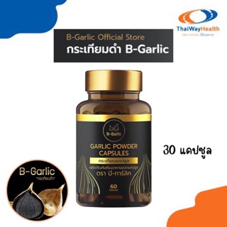 B-Garlic กระเทียมดำ แคปซูล ทานง่าย บรรจุ 30 แคปซูล ของแท้100%