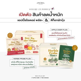 ของแท้ 1แถม1+ | 🍎🥦 Yerpall บีโกะ แอปเปิ้ลไซเดอร์พลัส Bee-Ko Cider Vinegar + Herbie Fiber by Yerpall ไฟเบอร์ผักปุ๋ง