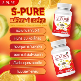 🔥พร้อมส่ง+แท้🔥 S Pure เอส เพรียว แจ่มใส หุ่นเพรียว ลดไขมัน ลดพุง ไม่โยโย คุมหิว เร่งเผาผลาญ ใจไม่สั่น ดื้อยา ลดยาก