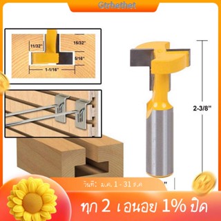 ดอกเร้าเตอร์ ก้าน T 1/2 นิ้ว และช่อง T-Track สําหรับตัดเทนนอน