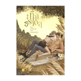 Iny (อินทร์วาย) หนังสือ ทิศาธราดล