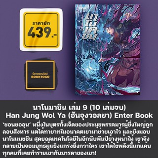 (แถมแม็กเน็ต) นาโนมาชิน เล่ม 1-9 (10 เล่มจบ) Han Jung Wol Ya (ฮันจุงวอลยา) Enter Book