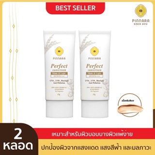 [2 หลอด] Pinnara Perfect Sunscreen SPF 50 PA++++ กันแดดผสมรองพื้น พิณนารา