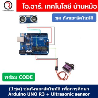 (1ชุด) ชุดถังขยะอัตโนมัติ เพื่อการศึกษา Arduino UNO R3 + Ultrasonic sensor + Servo (เปิด-ปิด โดยใช้ Ultrasonic sensor...