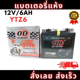 แบต OD YTZ6 12V 6Ah แบตโอดี สำหรับรถมอเตอร์ไซค์ รุ่น Honda CBR 150, MX, Click 125, MSX, YAMAHA NOUVO, Fiore, Filano