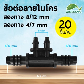 ข้อต่อสายไมโคร สองทาง 8/12 mm สองทาง 4/7 mm (แพ็ค 20 ชิ้น)