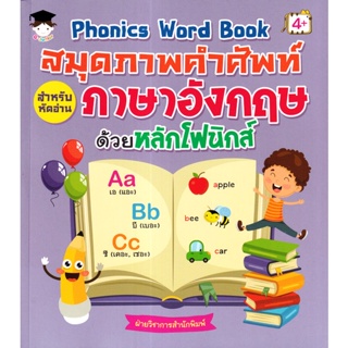 Bundanjai (หนังสือเด็ก) Phonics Word Book สมุดภาพคำศัพท์สำหรับหัดอ่านภาษาอังกฤษ ด้วยหลักโฟนิกส์