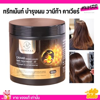 วานีก้า คาเวียร์ แกรนด์ ลักชัวรี่ แฮร์ ทรีทเม้นท์  บำรุงผม [500g.] VANEKAA CAVIAR GRAND LUXURY HAIR TREATMENT