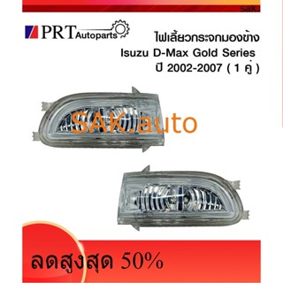 ไฟเลี้ยวกระจกมองข้าง ISUZU D-MAX GOLD SERIES อีซูซุ ดีแม็ก โกลด์ซีรี่ย์ ปี2002-2007 1คู่ ยี่ห้อ BPG