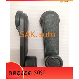 มือหมุนกระจก บิ๊กเอ็ม ทุกรุ่น Nissan BigM BDI 925 993,D21 FRONTIER,D22 จำนวน 1 คู่ (2 ชิ้น)