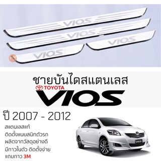 กันรอยชายบันได TOYOTA VIOS ปี 2007 - 2012 สคัพเพลท กันรอย ชายบันได สแตนเลสแท้ 304 ไม่เป็นสนิม โตโยต้า วีออส vios