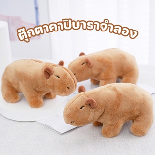 พร้อมส่ง😃 ตุ๊กตาคาปิบาราจําลอง Simulation Capybara Toys 20/30cm  ขนปุย ของขวัญวันเกิด ตุ๊กตาสัตว์