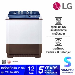 LG เครื่องซักผ้า 2 ถัง 12 กก. ระบบ Roller Jet  สีเทาทูโทน รุ่น TT12WARG โดย สยามทีวี by Siam T.V.