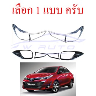 ครอบไฟท้าย TOYOTA YARIS ATIV 2017 - 2020 4 ประตู โตโยต้า ยาริส เอทีฟ ชุบโครเมี่ยม ดำด้าน ฝาครอบไฟท้าย ครอบ ไฟท้าย