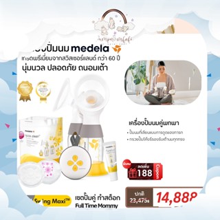 เซตสุดคุ้ม !! Medela New Swing Maxi เครื่องปั๊มนมแบบปั๊มคู่ ระบบไฟฟ้า นุ่มนวล เบาสบาย ปั้มออกเกลี้ยง พกพาสะดวก