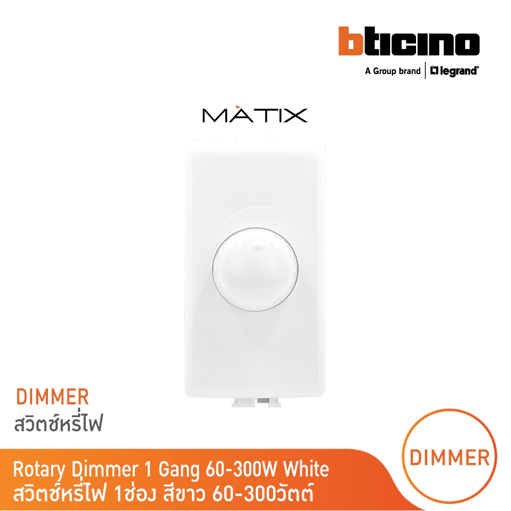 BTicino ดิมเมอร์(แบบหมุน)1ช่อง มาติกซ์ สีขาว Rotary Dimmer 1Module 60-300W Incandescent or Halogen