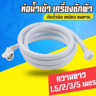 ท่อน้ำดี ต่อเข้าเครื่องซักผ้า ท่อน้ำดี 1.5-5 เมตร ใช้ร่วมกับก๊อกได้ทุกรุ่น" สายน้ำเข้าเครื่องซักผ้า หัวเกลียว 25 mm 1/2"