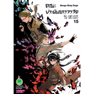 Manga Arena (หนังสือ) การ์ตูน คณะประพันกรจรจัด เล่ม 15