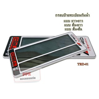 กรอบป้ายทะเบียน กรอบป้าย ทะเบียนรถยนต์ กรอบป้ายทะเบียน กันน้ำ ลาย TRD 01 มีเส้นกั้น จำนวน 1 คู่