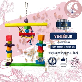 classica toys ของเล่นนก คอนนก นกขนาดกลาง-ใหญ่ (รหัสwt-054)