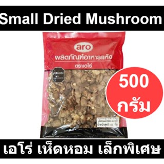 เอโร่ เห็ดหอม เล็กพิเศษ 500 กรัม รหัสสินค้า 132044