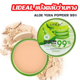 LIDEAL แป้งตลับว่านหาง แป้งพัฟหว่านหางจระเข้99% แป้ง​พัฟ แป้งว่านหางจระเข้​ แป้งคุมมัน