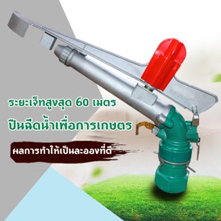 สปริงเกอร์อลูมิเนียม สปริงเกลอร์ปรับได้ 360° หัวสปริงเกอร์ 2” ระบบลูกปืน พร้อมขาตั้ง 1 เมตร สปริงเกอร์บิ๊กกัน ไหลลื่น