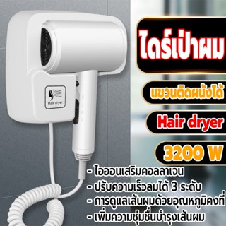 ไดร์เป่าผม ไดร์เป่าผมแขวนผนัง เครื่องเป่าผม 3200W ที่เป่าผม รุ่นติดผนัง/ติดตั้งง่าย ความร้อนและแรงลมดีเยี่ยม แรงลม3ระดับ