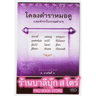 โคลงตำราหมอดู และตำราโบราณต่างๆ - [๖๒] - รวบรวมโดย ล. นาสวัสดิ์ ป. - พิมพ์โดยคลังนานาธรรม - จำหน่ายโดย ร้านบาลีบุ๊ก