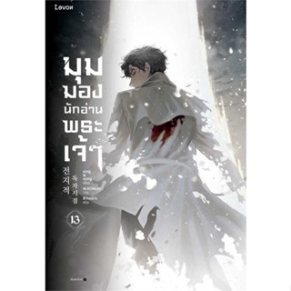 NiyomNiyai (นิยมนิยาย) หนังสือ มุมมองนักอ่านพระเจ้า เล่ม 13
