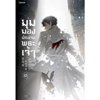 Amarinbooks (อมรินทร์บุ๊คส์) หนังสือ มุมมองนักอ่านพระเจ้า เล่ม 13