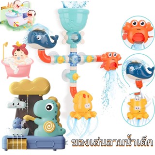 ของเล่นอาบน้ำเด็ก ของเล่นในห้องน้ำ ของเล่นเด็ก ของเล่น อาบน้ำ สระว่ายน้ำ Bath Toys