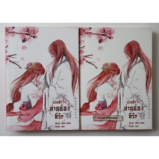 ป่วนหัวใจ ท่านอ๋องที่รัก ( 2 เล่มจบ ) **มือสอง**