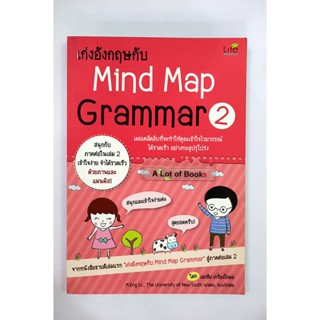 เก่งอังกฤษกับ Mind Map Grammar 2 **มือสอง**