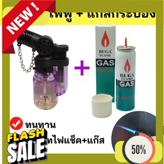 Gas เซ็ทคู่หู(ไฟฟู่ 1 อัน+แก๊สกระป๋อง 1กป.) ของแท้ ทนทาน ไฟแรง🔥ล๊อคไฟค้างได้ หัวฟู่ เจอลมไม่ดับ เติมแก๊ส ปรับระดับได้