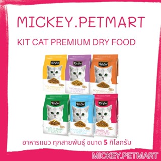 KIT CAT​ คิท แคท​ 5กก.อาหารสัตว์เลี้ยงที่มีโภชนาการครบถ้วนลักษณะเม็ด​สำหรับแมว