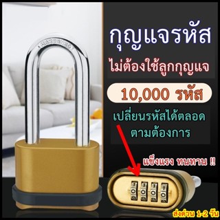 ของแท้!! กุญแจรหัส รุ่นทองเหลือง แข็งแรง ทนทาน ใช้งานได้จริง พร้อมส่งจากไทย !!