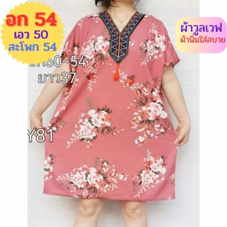 เดรสลายดอกน่ารัก เดรสสาวอวบ อก 54,XXXL ไซส์ใหญ่สุด ผ้าวูลเวฟ ผ้านิ่มใส่สบาย เดรสผู้หญิง เดรสคนอ้วน ชุดเดรสใส่สบาย💗