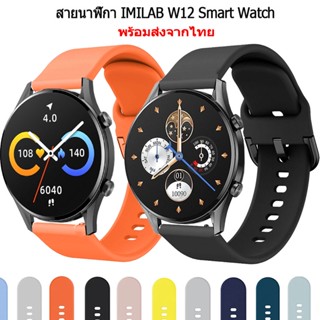 ซิลิโคน สาย imilab w12 สาย คุณภาพดี สาย สายยาง สายข้อมือ สําหรับ imilab w12 smart watch สายนาฬิกา