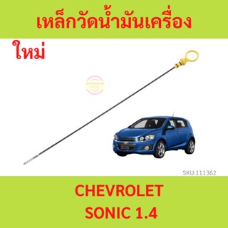 เหล็กวัดน้ำมันเครื่อง SONIC 1.4 CHEVROLET โซนิค เครื่อง 1400 oil dipstick ก้านวัดน้ำมันเครื่อง