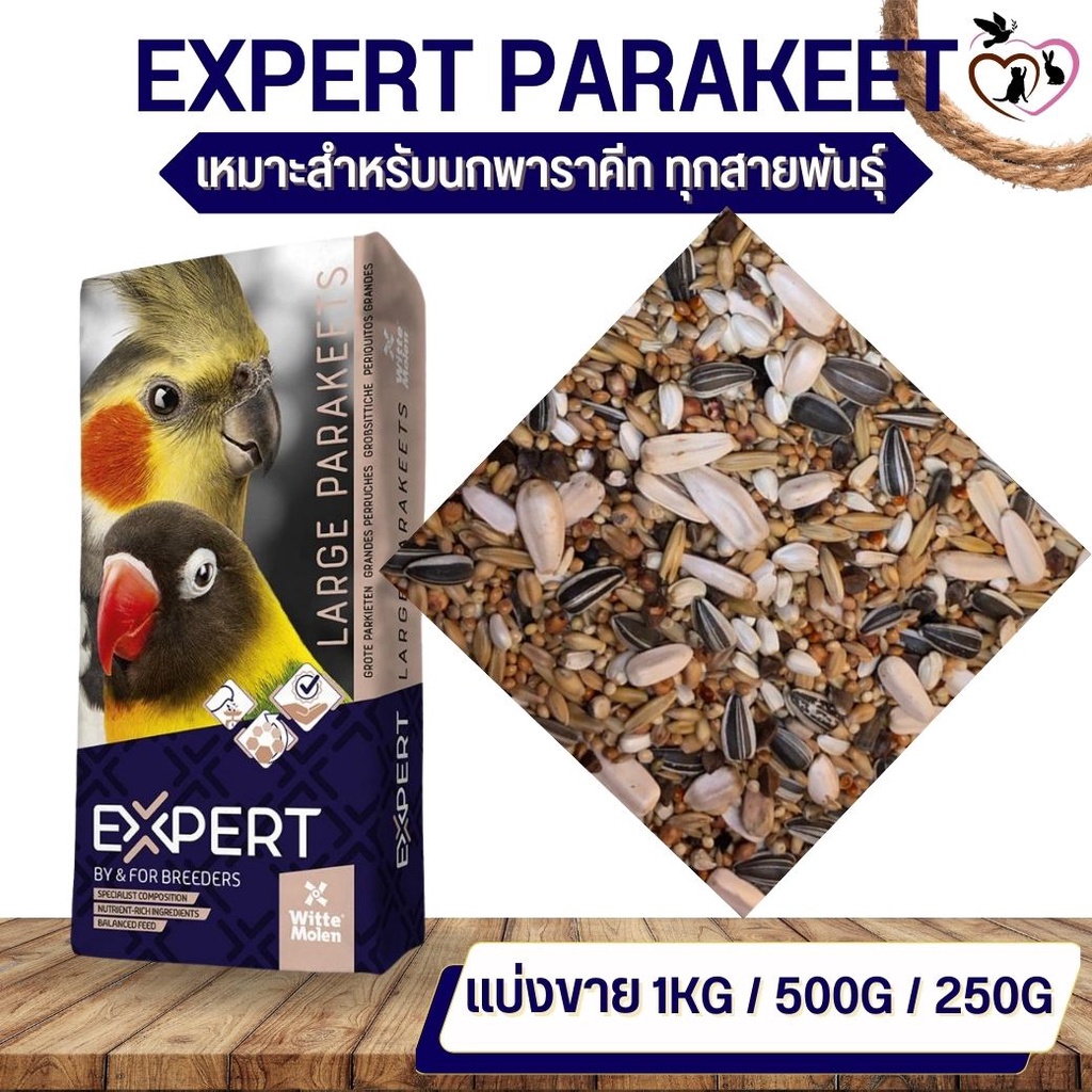 PARAKEET WITTE MOLEN ธัญพืช 14 ชนิด สำหรับนกปากขอเล็ก-กลาง (500G / 1KG)