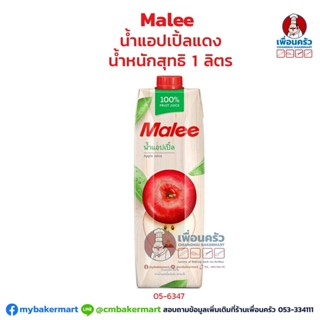 Malee น้ำแอปเปิ้ลแดง 1 ลิตร (05-6347-10)