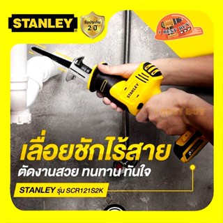 Stanley SCR121S2K เลื่อยชักไร้สาย 12V Max แบต 1.5Ah.x2ก้อน พร้อมแท่นชาร์จ