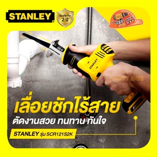 Stanley SCR121S2K เลื่อยชักไร้สาย 12V Max แบต 1.5Ah.x2ก้อน พร้อมแท่นชาร์จ