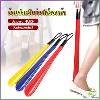 Siam ที่ดึงรองเท้า แบบพลาสติก ไม่หย่อนคล้อย จัดส่งแบบคละสี shoehorn