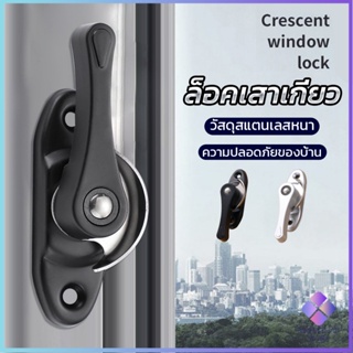 Mahathai ล็อคกลางบาน ล็อคเสริมบานเลื่อน ล็อคเสาเกี่ยว Stainless steel window locks