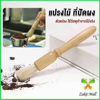 Zakii แปรงไม้ ที่ปัดผง ที่ทำความสะอาด เครื่องบดกาแฟ brush