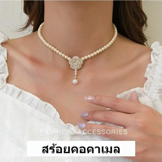 สร้อยคอแฟชั่น โชคเกอร์   สร้อยคอไข่มุก สร้อยคอจี้ดอกไม้ หรูหรา พร้อมส่ง